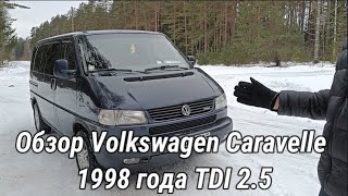 Обзор Volkswagen Caravellе T4 1998 года 2.5TDI 75kW-плюсы и минусы,стоит ли покупать