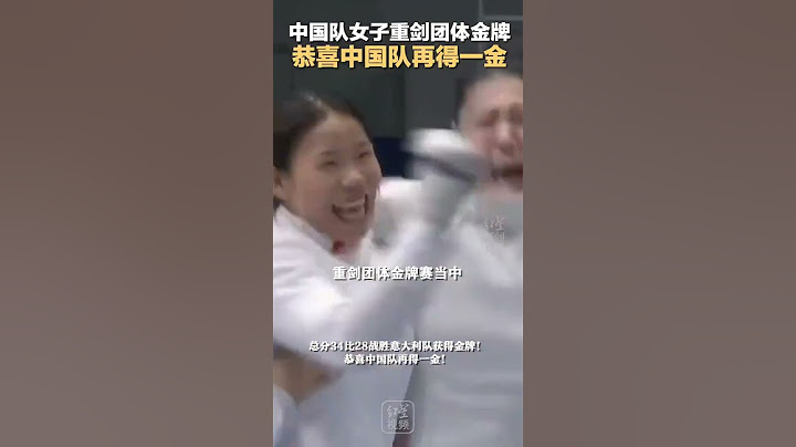 中國女子重劍隊摘金背後：從腿發軟到克強敵，「想跟觀眾說聲謝謝」