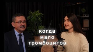 видео: Когда тромбоцитов мало: причины, симптомы, лечение. картинка: Когда тромбоцитов мало: причины, симптомы, лечение.