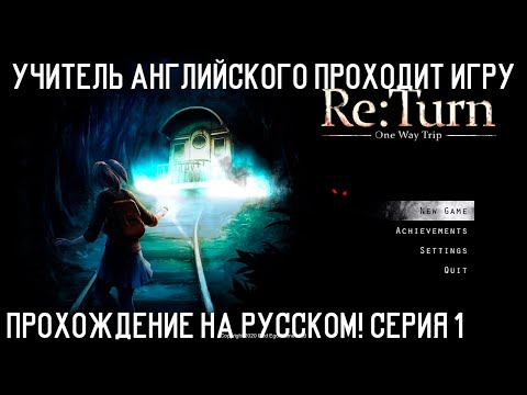 ТУТ БЕЗ НОСИТЕЛЯ ЯЗЫКА НИКАК!► RE: Turn - One Way Trip ► Прохождение #1