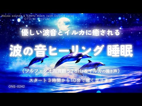 【睡眠用BGM・波の音 ヒーリング・睡眠導入】優しい波の音とイルカの声に癒されて眠る 睡眠 音楽 | ソルフェジオ周波数 528Hz 本物 睡眠 | 波の音 睡眠 |水の音 睡眠 | ONS-0242