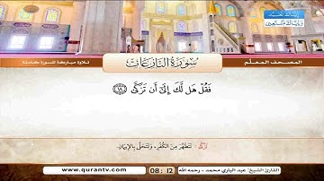 المصحف المعلم سورة النازعات للشيخ عبدالباري محمد
