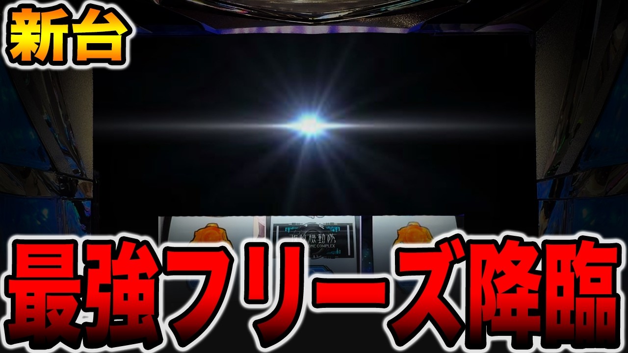 【新台】確率1/65536の最強フリーズ降臨！[パチンコ・パチスロ]