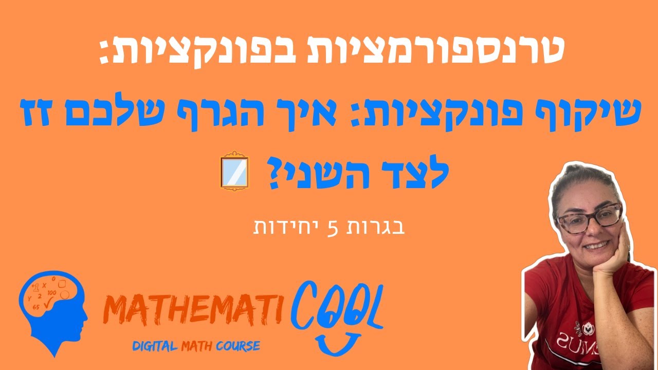 שיקוף פונקציות: איך הגרף שלכם זז לצד השני? 🪞
