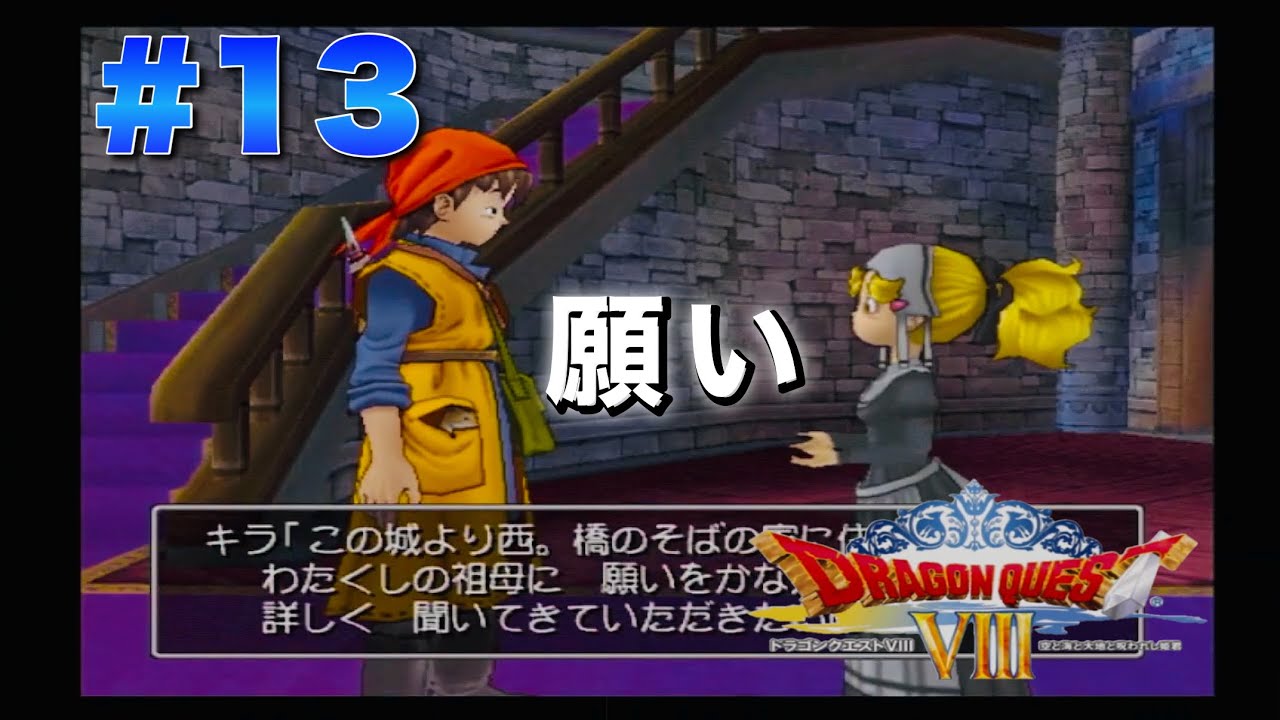 13 [Live] A fairy tale of wish fulfillment. Dragon Quest VIII: Sky