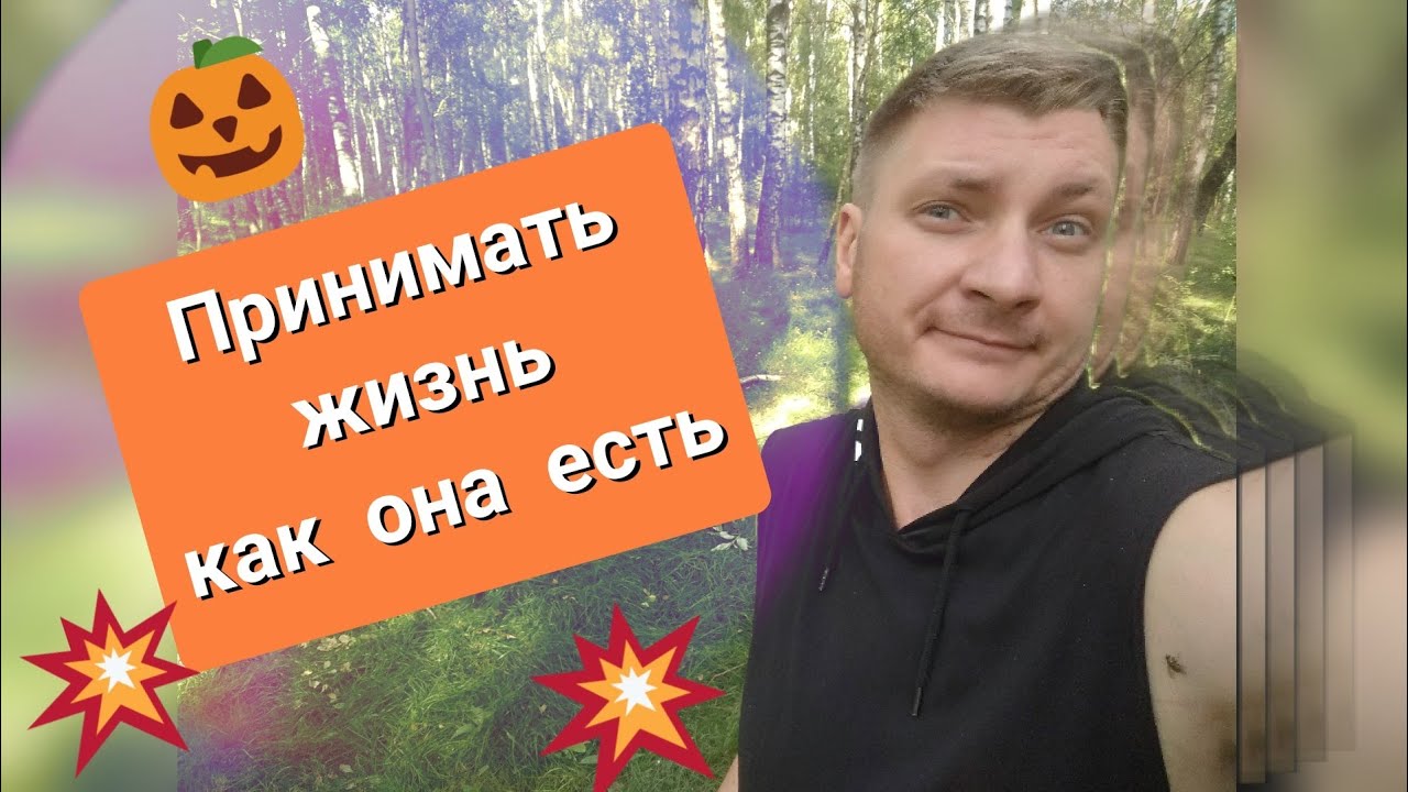 Принимать жизнь как она есть. Как принимать неудачи. - YouTube