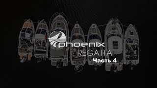 Феникс регата, часть 4-я. Путь домой. Три дня в одной серии.