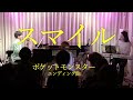 スマイル/江崎 とし子(ポケットモンスターアドバンスジェネレーションエンディング曲) by 榮田 諒