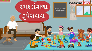 Gujarati Stories for Children - Ramakdavala Rupeshkaka
