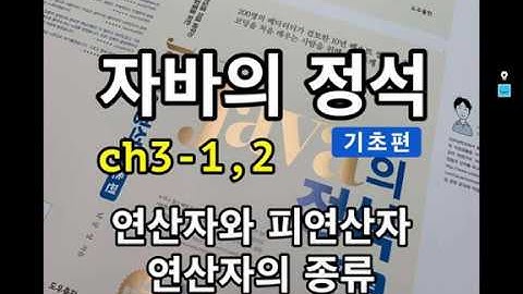[자바의 정석 - 기초편] ch3-1,2 연산자와 피연산자
