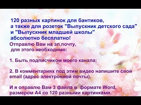 120 готовых картинок для бантиков абсолютно бесплатно! Картинки для бантиков.