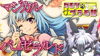 【雑談組立配信】ミラクル・マジカル・バーゼラルド！後編【愚鈍怪ふうる】#ケモVプラモ部