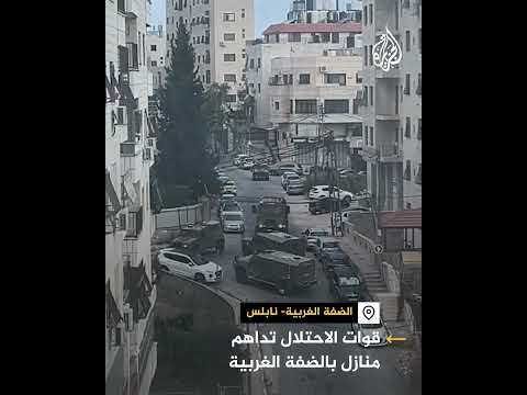 الاحتلال يداهم مبنى بعد اشتباكات في نابلس بالضفة الغربية