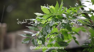 تلاوة من سورة هود الآية رقم 36 الى الآية رقم 49 - القارئ عبد الرحمن الشمراني