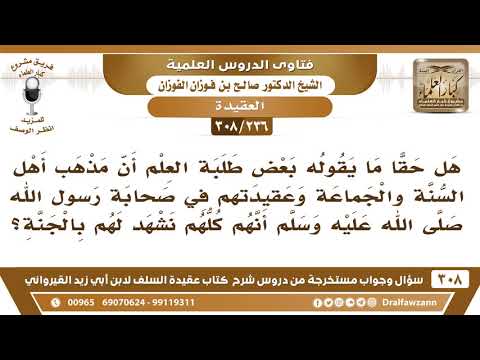 [236 -308] هل من معتقد أهل السنة والجماعة في صحابة رسول الله أنهم يشهدون لهم بالجنة؟ - صالح الفوزان