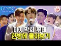 미스터트롯2 마지막회 몰아보기 마지막 결승무대로 화려한 막을 내린 미스터트롯2 레전드 Of 레전드와 함께하는 특별한 축하무대까지 TV조선조이 TVCHOSUNJOY 미스터트롯2 마지막회 몰아보기 마지막 결승무대로 화려한 막을 내린 미스터트롯2 레전드 Of 레전드와 함께하는 특별한 축하무대까지 TV조선조이 TVCHOSUNJOY
