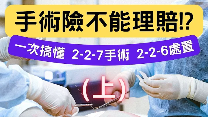 动了手术为什么不能理赔！？ 你忽略手术险的重要条款了│一次搞懂226处置与227手术│健保医疗支付标准│手术理赔│手术定义│手术列表│3343牙科手术 - 天天要闻