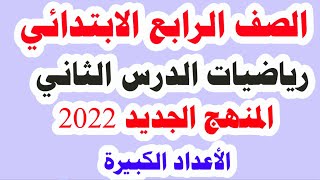 درس الأعداد الكبيرة رياضيات للصف الرابع الابتدائي الترم الأول المنهج الجديد الدرس الثاني   2022