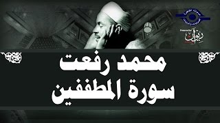 محمد رفعت - سورة المطففين