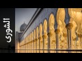 سورة الشورى الزين محمد أحمد Surah Ash Shura Alzain Mohammad Ahmad سورة الشورى الزين محمد أحمد Surah Ash Shura Alzain Mohammad Ahmad