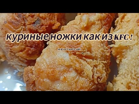 Видео: Куриные ножки как в KFC !