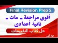 هتقفل ماث أقوى مراجعة نهائية تانية إعدادى Math Prep 2 Final Revision 