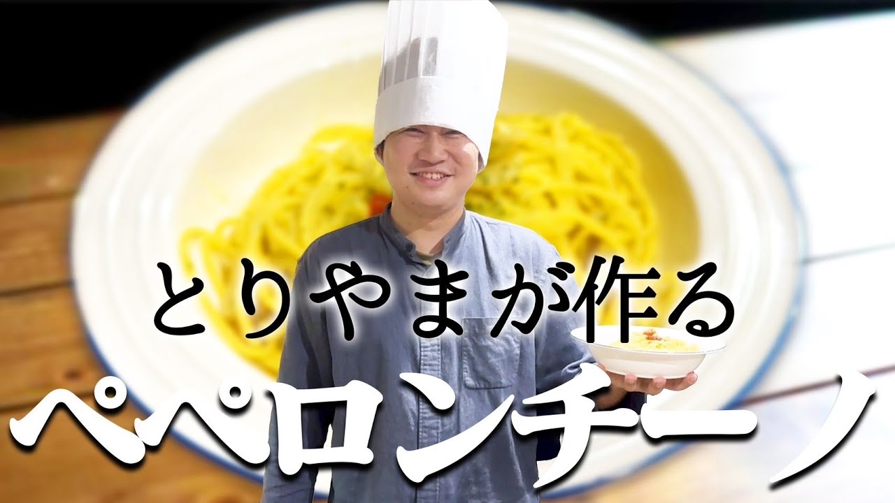 かつやまさんページ 料理初心者とりやまにペペロンチーノをふるまわれるかつやま - YouTube