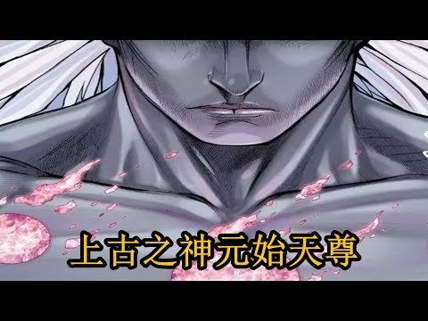 《西行紀》上古之神元始天尊 P27