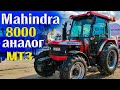 Трактор Mahindra 8000 обзор | дешевле китайских тракторов.