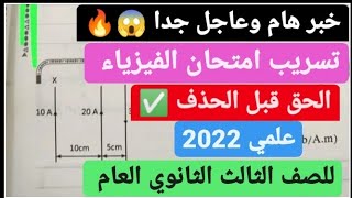 خبر هام وعاجل جدا  تسريب امتحان الفيزياء للصف الثالث الثانوي العام 2022