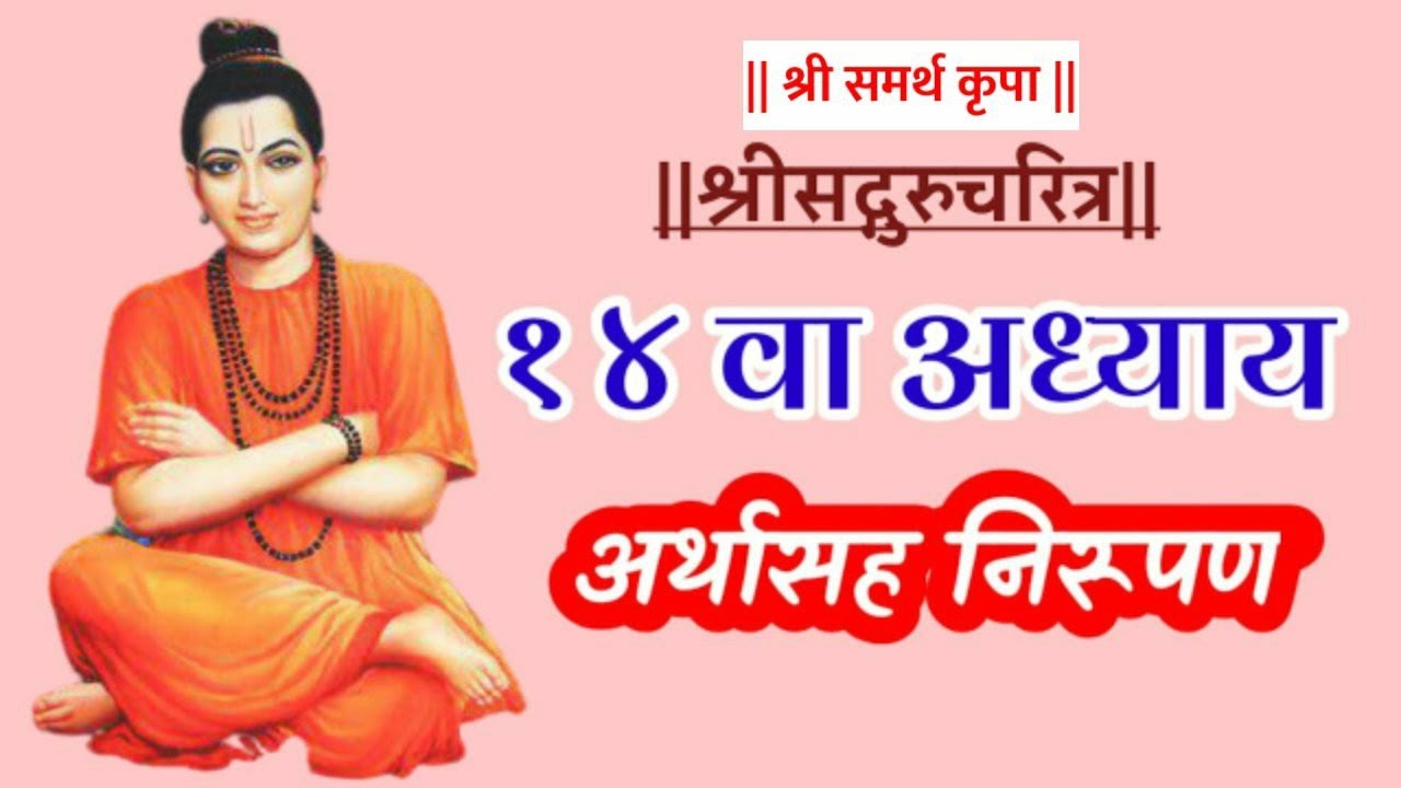       Gurucharitra adhyay 14 marathi  adhyay 14 arth