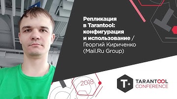 Репликация в Tarantool: конфигурация и использование/Георгий Кириченко (Mail.Ru Group)