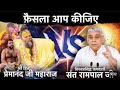 संत रामपाल जी महाराज V/S प्रेमानंद जी महाराज Live 😱😱❓🎦