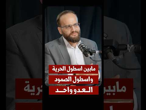 اسطول الحرية واسطول الصمود ولتسلم الأمة