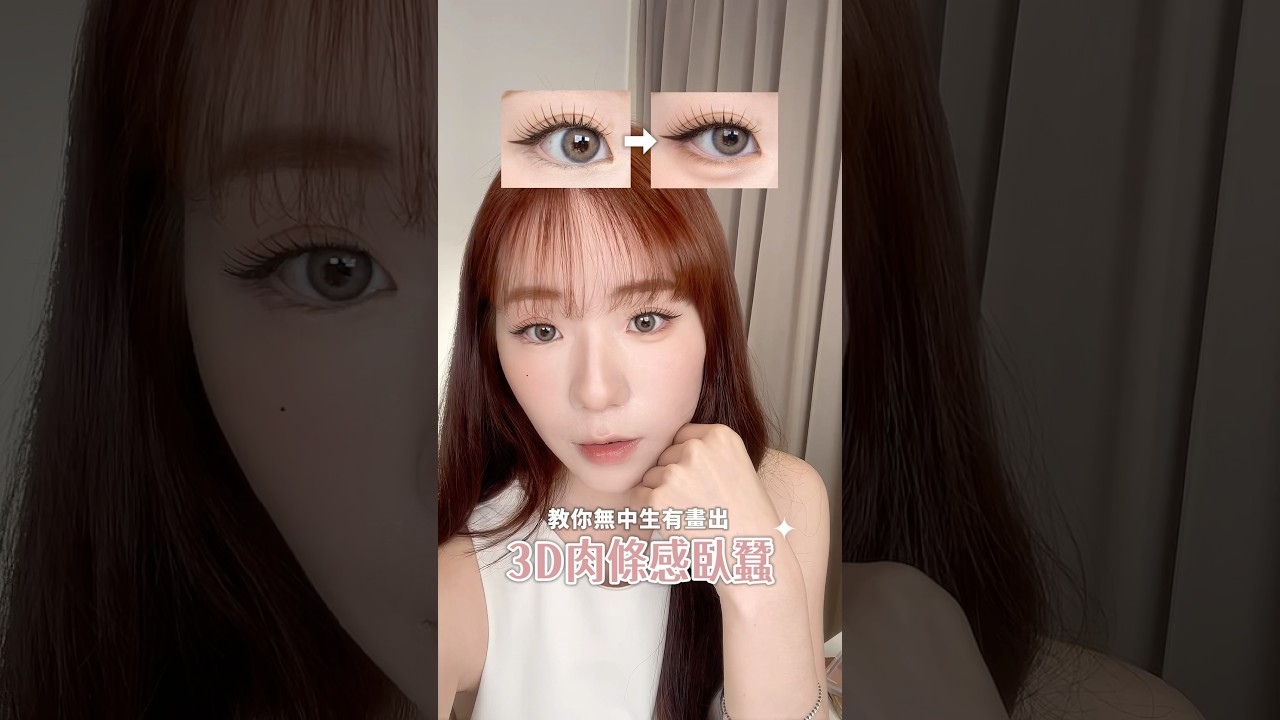 新手請進!!超自然肉條感蠶教學😍#美妝教學 #美妝 #makeup 縮圖