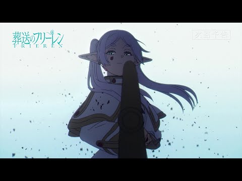 『葬送のフリーレン』第8話「葬送のフリーレン」次回予告／10月27日(金)よる11:00放送