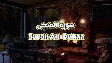 93- سورة الضحى Surah Ad Duhaa - الشيخ محمود خليل الحصري