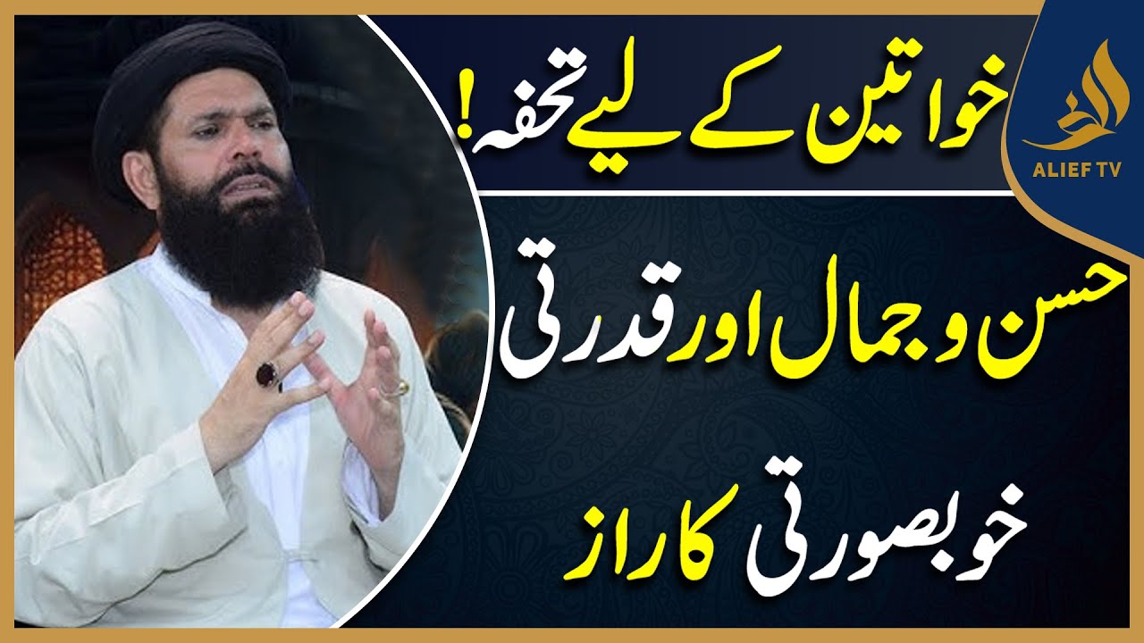 Hakeem Tariq Mehmood | حسن و جمال اور قدرتی خوبصورتی کاراز خواتین کے لیے تحفہ  | Alief TV