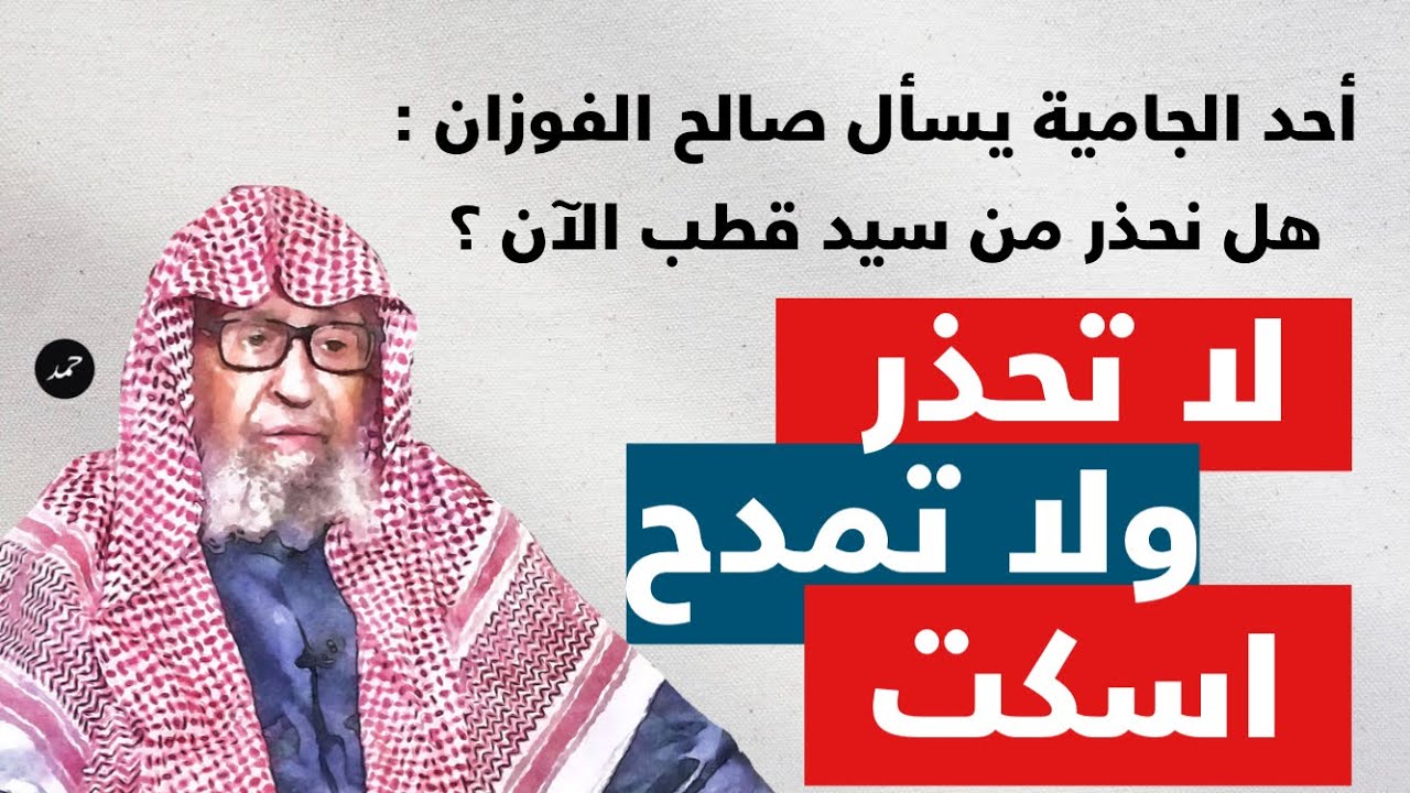 صالح الفوزان يؤدب أحد الجامية يسأل عن سيد قطب فقال له : لا تحذر ولا تمدح ، اسكت