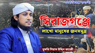 তাহেরীর মাঠ কাঁপানো ওয়াজ | সিরাজগঞ্জে লাখো মানুষের জনসমুদ্র | Mufti Giasuddin Tahery Waz 2023