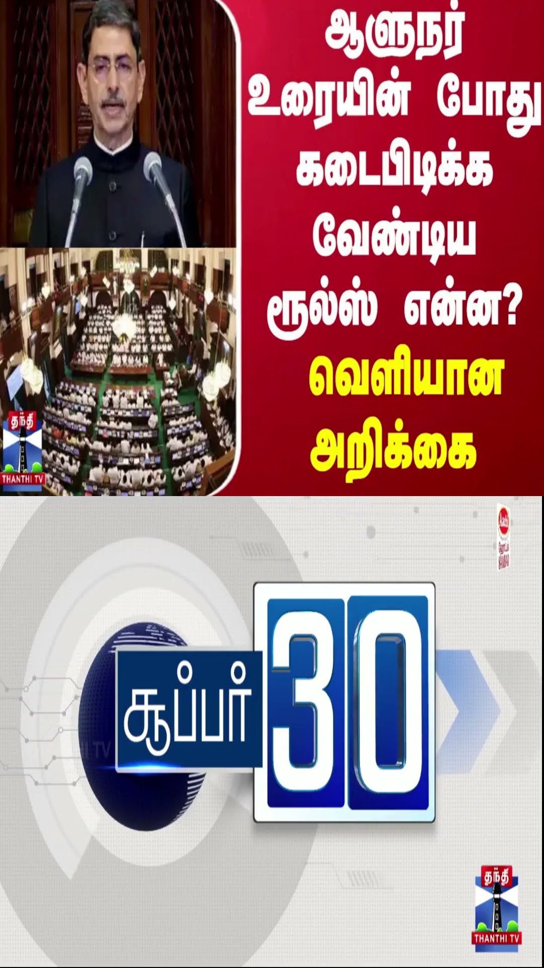 ஆளுநர் உரையின் போது கடைபிடிக்க வேண்டிய ரூல்ஸ் என்ன? - வெளியான அறிக்கை