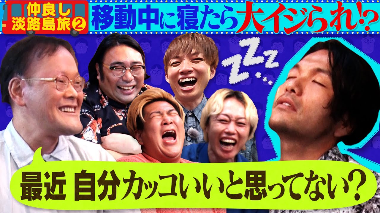 《淡路島SP》移動のバスで寝たらめちゃイジられた