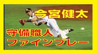 今宮健太 ファインプレー集 日本トップクラスの守備職人 今宮の神守 ファインプレーまとめチャンネル Youtube