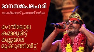 കാതിലോല കമ്മലുമിട്ട് | Kathilola Kammalumittu | Manasajapalahari | മാനസജപലഹരി | Prasanth Varma chords
