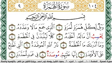 سورة الهمزة مكتوبة يوسف نوح احمد Surah Al Homaza  برواية قالون عن نافع بالتوسيط والصلة