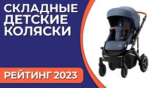 ТОП-7. Лучшие складные детские коляски [трость, книжка]. Рейтинг 2023 года!