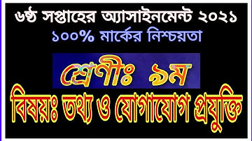 Class 9 ICT Assignment 2021 | ৯ম শ্রেণির তথ্য ও যোগাযোগ প্রযুক্তি এসাইনমেন্ট | Class 9 ICT 6th week