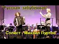 А.Тимошенко &quot;Русская забубённая&quot; Исп. ОРНИ студентов НГК, солист Михаил Пуртов (баян)