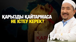 видео: Қарызды қайтармаса не істеу керек?  | Нұрлан имам | Жүрек сөзі картинка: Қарызды қайтармаса не істеу керек?  | Нұрлан имам | Жүрек сөзі
