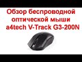 Обзор беспроводной оптической мыши  a4tech V-Track G3-200N
